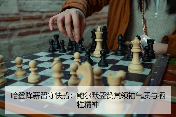 哈登降薪留守快船：鲍尔默盛赞其领袖气质与牺牲精神