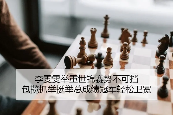 li-wen-wen-ju-zhong-shi-jin-sai-shi-bu-ke-dang-bao-lan-zhua-ju-ting-ju-zong-cheng-ji-guan-jun-qing-song-wei-mian-2-103.jpg
